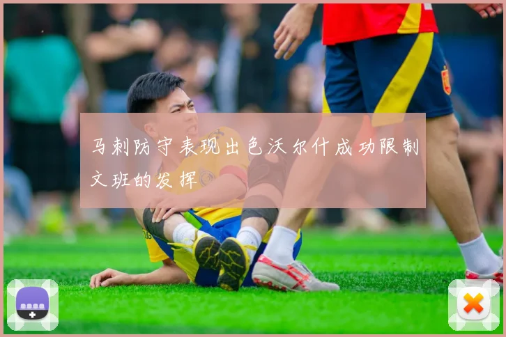 马刺防守表现出色沃尔什成功限制文班的发挥