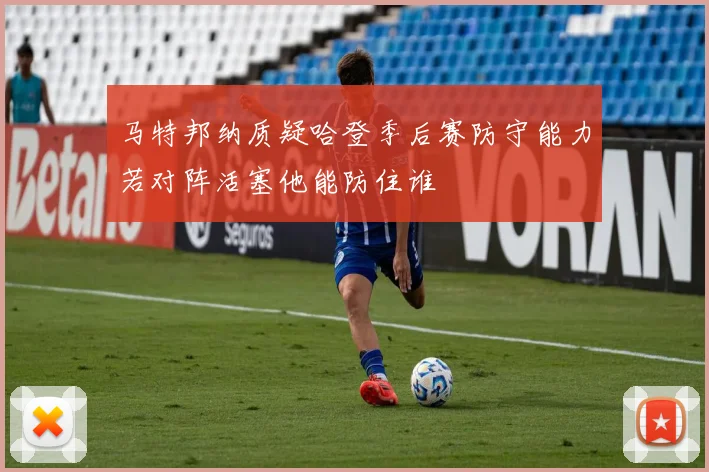 马特邦纳质疑哈登季后赛防守能力若对阵活塞他能防住谁
