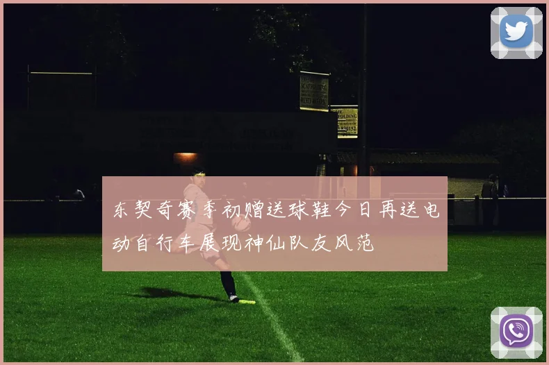 东契奇赛季初赠送球鞋今日再送电动自行车展现神仙队友风范