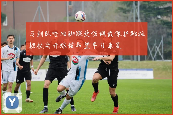 马刺队哈珀脚踝受伤佩戴保护靴拄拐杖离开球馆希望早日康复