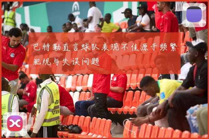 巴特勒直言球队表现不佳源于频繁犯规与失误问题