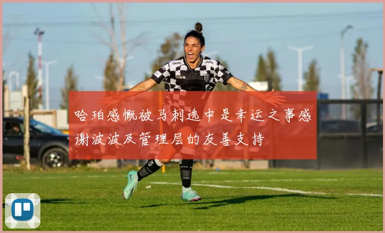 哈珀感慨被马刺选中是幸运之事感谢波波及管理层的友善支持