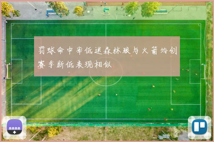 罚球命中率低迷森林狼与火箭均创赛季新低表现相似