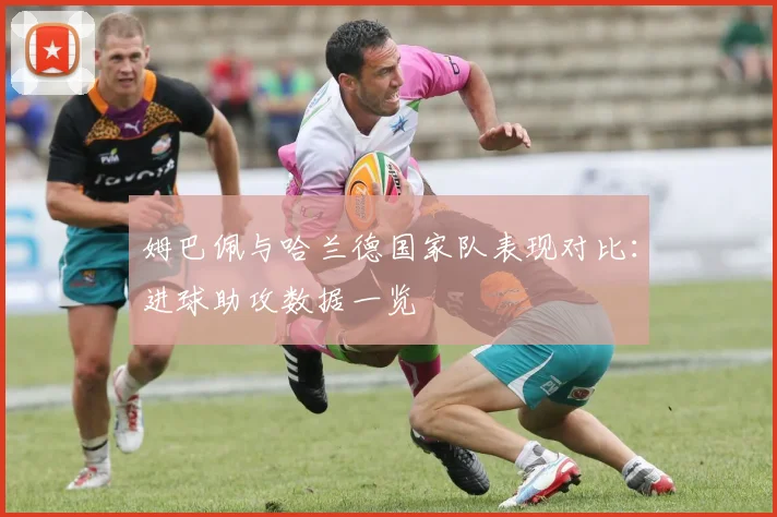 姆巴佩与哈兰德国家队表现对比：进球助攻数据一览