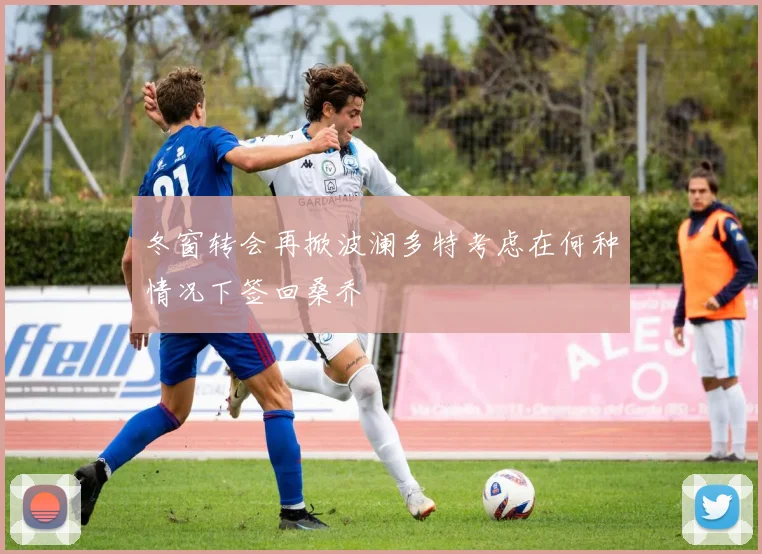 冬窗转会再掀波澜多特考虑在何种情况下签回桑乔