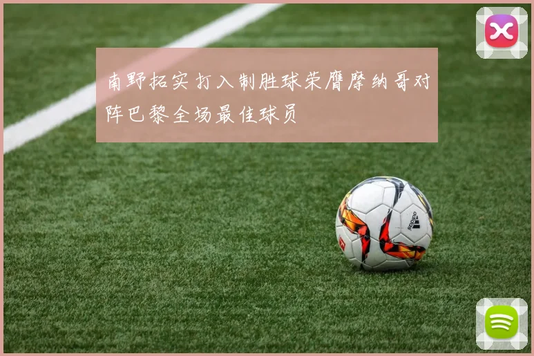 南野拓实打入制胜球荣膺摩纳哥对阵巴黎全场最佳球员