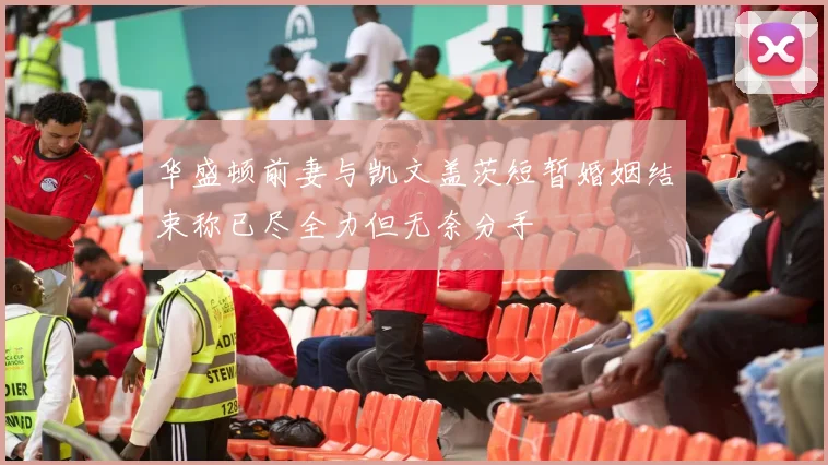 华盛顿前妻与凯文盖茨短暂婚姻结束称已尽全力但无奈分手