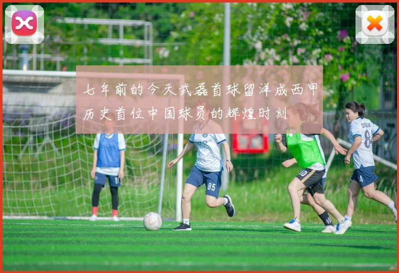 七年前的今天武磊首球留洋成西甲历史首位中国球员的辉煌时刻