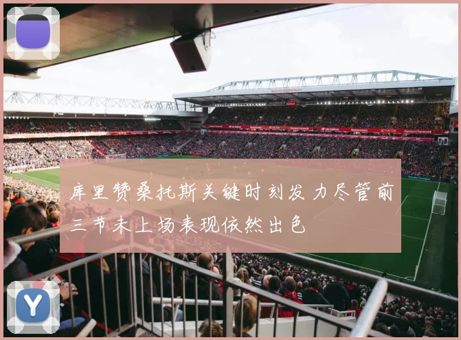 库里赞桑托斯关键时刻发力尽管前三节未上场表现依然出色