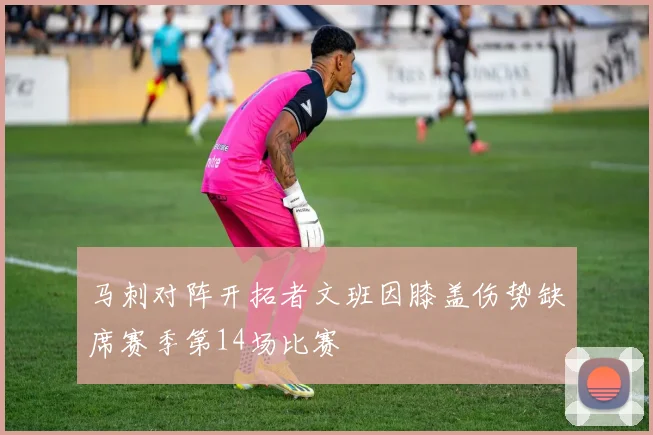 马刺对阵开拓者文班因膝盖伤势缺席赛季第14场比赛