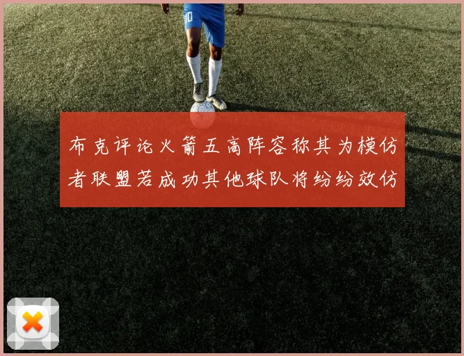 布克评论火箭五高阵容称其为模仿者联盟若成功其他球队将纷纷效仿